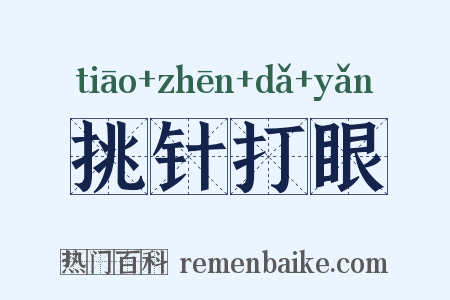挑针打眼是什么意思的图片